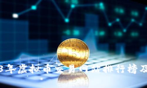 2023年虚拟币交易网站排行榜及分析