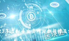 2023年虚拟币交易网站排行榜及分析