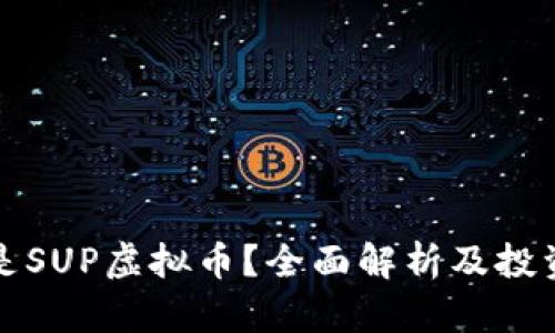什么是SUP虚拟币?全面解析及投资前景