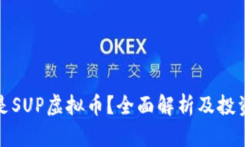 什么是SUP虚拟币?全面解析及投资前景