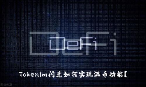 Tokenim闪兑如何实现混币功能？