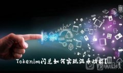 Tokenim闪兑如何实现混币功能？