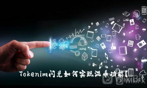 Tokenim闪兑如何实现混币功能？