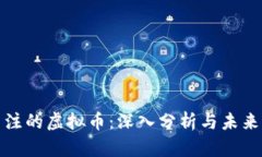 赵长鹏关注的虚拟币：深入分析与未来发展展望