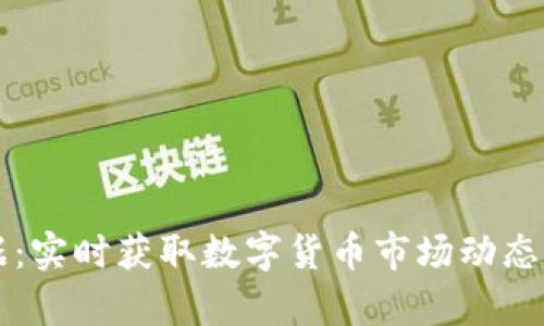 虚拟币行情数据:实时获取数字货币市场动态分析与投资指南