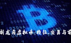 全面解析龙马虚拟币：特征、交易与前景分析