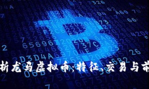 全面解析龙马虚拟币:特征、交易与前景分析