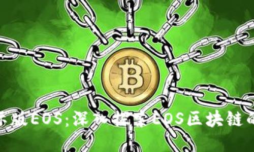 Tokenim国际版EOS：深入探索EOS区块链的潜力与应用