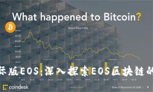 Tokenim国际版EOS：深入探索EOS区块链的潜力与应用