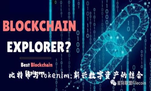 比特币与Tokenim：新兴数字资产的结合