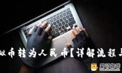 如何将虚拟币转为人民币？详解流程与注意事项