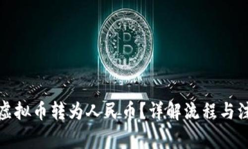 如何将虚拟币转为人民币?详解流程与注意事项