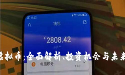 ETN虚拟币:全面解析、投资机会与未来趋势