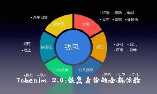 Tokenim 2.0：恢复身份的全新体验