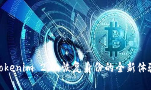 Tokenim 2.0：恢复身份的全新体验