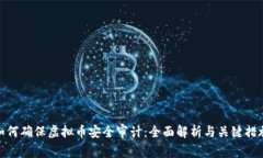 如何确保虚拟币安全审计：全面解析与关键措施