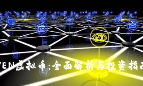 VEN虚拟币:全面解析与投资指南