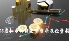 BTS虚拟币价格走势分析及投资指南