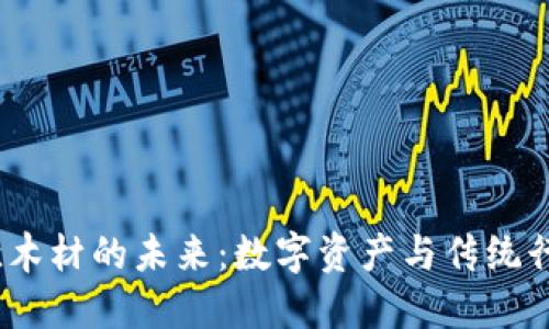 虚拟币砍木材的未来:数字资产与传统行业的结合