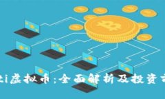 Gati虚拟币：全面解析及投资前景