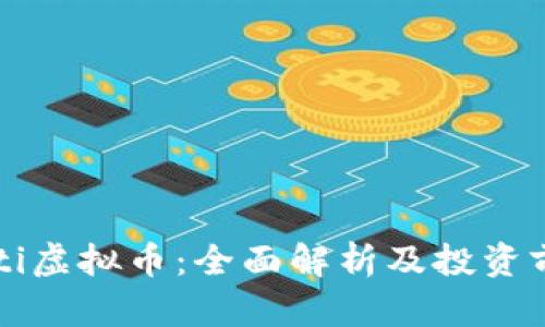 Gati虚拟币:全面解析及投资前景