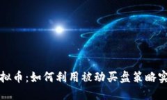 被动买盘虚拟币：如何利用被动买盘策略实现投