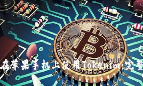 如何在苹果手机上使用Tokenim：完整指南
