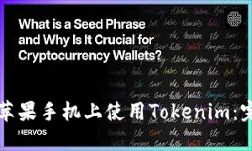 如何在苹果手机上使用Tokenim：完整指南
