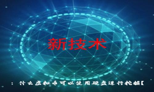 : 什么虚拟币可以使用硬盘进行挖掘?