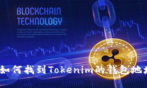 : 如何找到Tokenim的钱包地址?