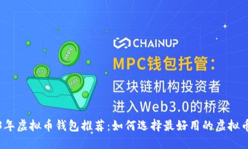 2023年虚拟币钱包推荐:如何选择最好用的虚拟币钱包