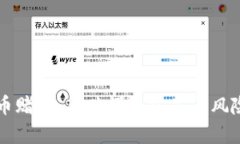 虚拟币赌球：新兴娱乐方式与风险解析