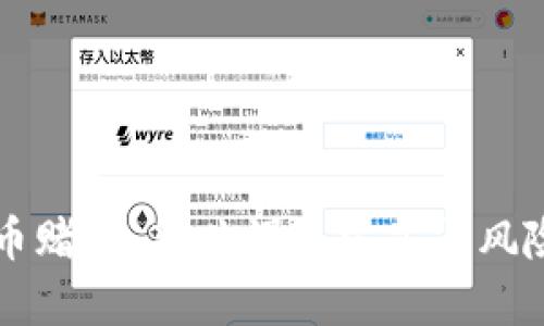 虚拟币赌球:新兴娱乐方式与风险解析