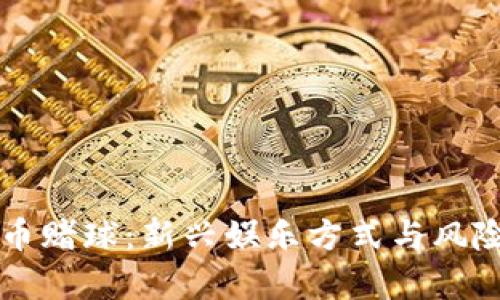 虚拟币赌球:新兴娱乐方式与风险解析