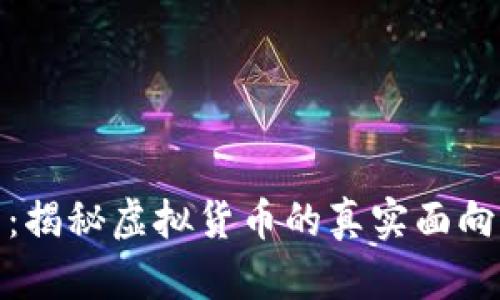 小度雷达币:揭秘虚拟货币的真实面向与潜在风险