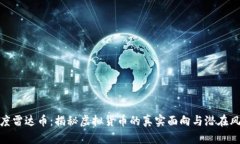 小度雷达币：揭秘虚拟货币的真实面向与潜在风