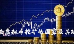 全球打击虚拟币挖矿的国家及其政策分析