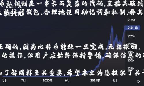 如何在Tokenim中导出比特币私钥
Tokenim, 比特币, 私钥导出, 数字货币/guanjianci

在数字货币的世界中，私钥是保护您的资产安全的核心。特别是比特币，其私钥不仅仅是您访问和转移资金的钥匙，更是维护您财富安全的重要保障。随着越来越多的人开始使用不同的钱包软件及应用程序，掌握如何导出私钥无疑是每位数字货币投资者必须了解的技能之一。本文将以Tokenim为例，深入探讨如何安全地导出比特币私钥，并解答一些相关的问题。

Tokenim简介
Tokenim是一款流行的数字货币钱包应用，支持多种加密货币的存储、管理和交易。它以用户友好的界面和强大的安全性吸引了大量用户。Tokenim支持的主要功能包括发送和接收比特币、查看实时市场行情、以及内置的交易所功能。尽管Tokenim提供了方便快捷的服务，用户仍然需要了解如何安全导出和管理他们的私钥，以保护自己的资产。

为什么需要导出比特币私钥
在加密货币的使用过程中，私钥是与您的增值资产（如比特币）直接相关的数据。如果您希望将资金从一个钱包转移到另一个钱包，或是为了安全备份，导出私钥便成为必要步骤。此外，一些用户可能会考虑将私钥保存在冷存储中，以防止在线安全威胁。同时，了解如何管理自己的私钥，也能增强用户对加密货币的认知和控制。

导出Tokenim中的比特币私钥步骤
在Tokenim中导出比特币私钥的步骤相对简单，但为了保证安全性，以下步骤建议在安全的网络环境下完成：

1. **打开Tokenim应用**：在您的设备上启动Tokenim钱包应用。
2. **登录账户**：使用您的用户名和密码登录您的Tokenim账户。
3. **选择比特币钱包**：在主界面找到比特币钱包，点击进入。
4. **查看钱包信息**：在比特币钱包界面，找到“钱包设置”或“导出私钥”选项。
5. **验证身份**：根据Tokenim的要求，输入相关的身份验证信息（例如密码或指纹验证）。
6. **导出私钥**：点击导出私钥，选择合适的格式进行保存，通常可以选择文本文件或直接显示。
7. **安全存储私钥**：导出私钥后，务必将其存储在一个安全的地方，例如USB驱动器、隔离的电脑或纸质备份中，避免存储在联网设备上以防止黑客攻击。

导出私钥后如何保存和管理
导出私钥后，安全的保存和管理显得尤为重要。以下是一些推荐的安全措施：

- **使用冷存储**：冷存储指的是保存私钥的设备不连接互联网，这样可以有效减少黑客入侵的风险。可以考虑使用硬件钱包或将私钥写在纸上进行存储。
- **加密存储**：如果您选择将私钥数字化存储在软盘或其他设备上，建议使用加密工具对文件进行加密保护。
- **定期备份**：建议定期对私钥的备份进行更新，以防止数据丢失或设备损坏。
- **防止他人访问**：务必避免将私钥分享给任何人，良好的保密措施是确保您资产安全的绝对关键。

可能相关问题及详细解析

1. Tokenim的安全性如何？
Tokenim作为一款数字货币钱包，注重用户的资产安全。其采用了多种安全措施以保护用户信息和资金安全：
首先，Tokenim使用顶级加密算法对用户数据进行保护。所有的交易记录及用户信息均经过加密处理，防止黑客入侵和数据泄漏。其次，它支持多重签名技术，用户在进行大额交易时需要通过多个设备进行确认，以确保交易的真实性和安全性。此外，Tokenim提供了双因素身份验证，用户在登录或进行交易时需输入额外的代码，从而增加了资金的安全防护。
尽管Tokenim提供了多道安全防线，用户自身也应提高安全意识。强密码的使用、定期更新软件和谨慎下载第三方应用都是增加账户安全性的有效手段。

2. 如何安全地管理多个比特币地址？
随着比特币的使用越来越广泛，许多用户会在不同场合生成多个钱包地址。安全管理多个比特币地址的关键在于合理的组织和存储。
首先，使用Tokenim等钱包应用的“标签”功能，可以为每个地址添加描述，帮助用户记忆每个地址的用途，例如用于交易、投资或日常消费。其次，将私钥、助记词等敏感信息分开存储，不要将所有资产的私钥放在一个地方。可以考虑使用冷存储和热存储结合的方式，热钱包用于日常交易，冷钱包则保存长期资产。
最后，定期审查和更新您的钱包管理策略，确保在新地址生成或老地址过期时及早处理。同时，随时关注市场安全动态，确保使用的工具和平台都处于和安全的状态。

3. 比特币私钥一旦丢失会怎样？
比特币私钥丢失是一个非常严峻的问题，因为只有拥有私钥，才能访问相应的比特币资产。一旦私钥丢失，无法恢复，您将无法再访问存储在该地址中的比特币。这也是为什么在管理加密货币时，妥善保存私钥的重要性不言而喻。
如果用户发现私钥丢失，应立即确认其他备份是否可用，例如纸质备份或存储在安全设备上的文件。在许多情况下，如果私钥丢失或被盗，资产可能会永久丧失。定期的备份和多地点存储是有效的防护措施。
可以考虑用助记词进行额外的安全存储，该助记词可以在某些情况下帮助恢复钱包。但是，只有在您熟悉这些存储方式并采取适当措施的情况下，才能有效预防资产丢失的风险。

4. 什么是助记词，与比特币私钥有什么区别？
助记词是将比特币私钥转换为一组可记忆的单词，以便用户更容易地记住和输入。助记词通常由12至24个随机单词组成，作为访问数字钱包的“主钥匙”。比特币私钥则是一串长而复杂的代码，直接关联到某个钱包地址，确保用户可以进行交易。
两者的关键区别在于易记性与安全性。助记词的设计让用户更容易记住他们的资产，而比特币私钥则提供了更高的安全性。而且一旦丢失助记词，用户也可能无法访问钱包。合理地使用助记词和私钥，将其存储在安全位置并保持适当的备份措施，是确保数字资产安全的重要环节。

5. 如果想要转移比特币到其他钱包，如何进行？
转移比特币到其他钱包的过程通常是比较简单的。首先，确保你已经在目标钱包中创建了一个比特币地址，这是转移资金的‘目的地’。
然后，打开Tokenim应用，选择您希望转移的比特币钱包。在转账功能中输入目标地址和您希望转移的数量。这一过程中需要再次确认，确保输入的转账地址是正确的，因为比特币转账一旦完成，无法撤回。
确认所有信息无误后，完成交易确认。网络需要一些时间来确认交易，并且根据网络的繁忙程度，可能需要的时间会有所不同。总的来说，转移比特币是一项简单的操作，但用户应始终保持警惕，确保信息的准确和安全。

导出和管理比特币私钥是数字货币投资者必须掌握的基本技能。尽管Tokenim等钱包应用以其便捷和安全性吸引了很多用户，但用户自身对私钥管理的重视和了解同样至关重要。希望本文为您提供了关于如何导出比特币私钥的实用指导和深刻洞见。