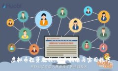  虚拟币投资教程：新手指南与实用技巧