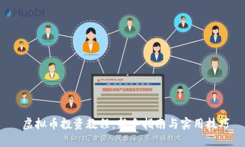虚拟币投资教程:新手指南与实用技巧