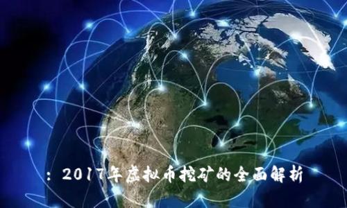 : 2017年虚拟币挖矿的全面解析