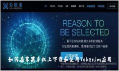 如何在苹果手机上下载和使用Tokenim应用