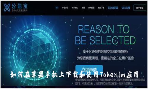如何在苹果手机上下载和使用Tokenim应用