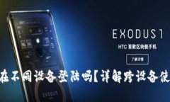 Tokenim能在不同设备登陆吗？详解跨设备使用与安