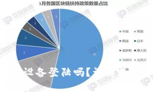 Tokenim能在不同设备登陆吗？详解跨设备使用与安全性