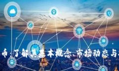 ZLD虚拟币：了解其基本概念、市场动态与投资前