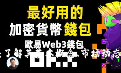 ZLD虚拟币:了解其基本概念、市场动态与投资前景