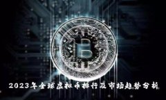 2023年全球虚拟币排行及市场趋势分析