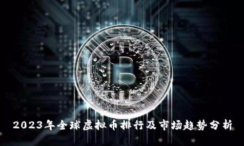 2023年全球虚拟币排行及市场趋势分析