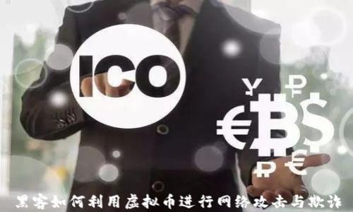 黑客如何利用虚拟币进行网络攻击与欺诈